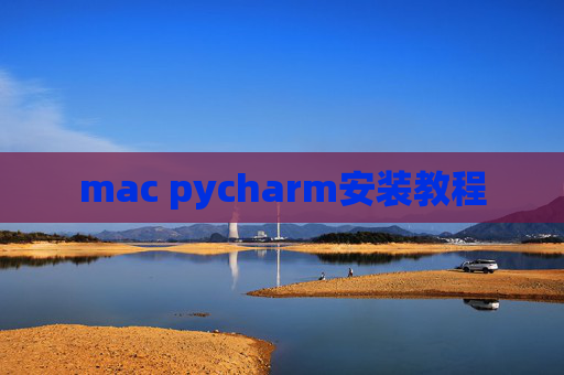 mac pycharm安装教程