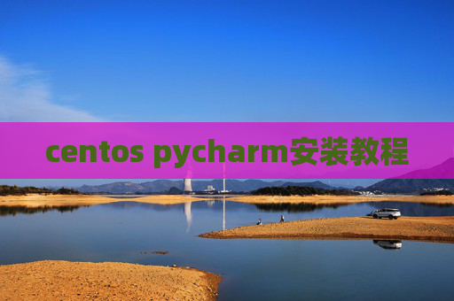 centos pycharm安装教程